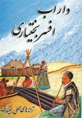 کتاب داراب افسر بختیاری