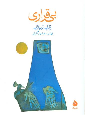 کتاب بی قراری