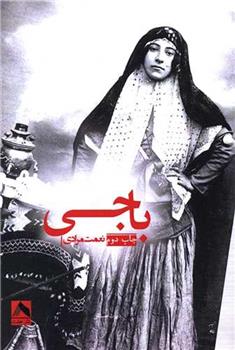 کتاب باجی