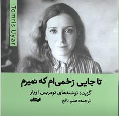 کتاب تا جایی زخمی ام که نمیرم;