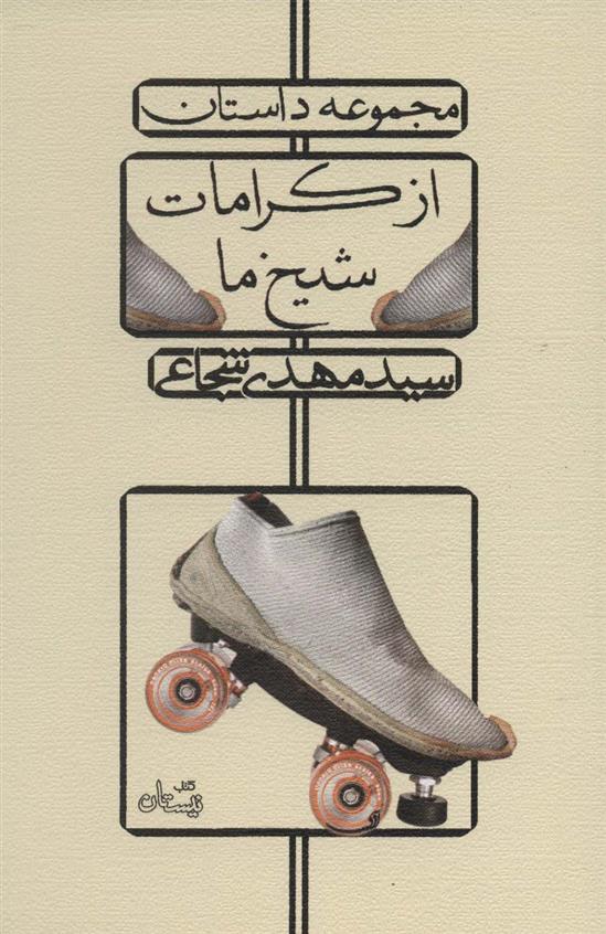 کتاب از کرامات شیخ ما