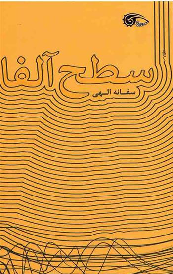 کتاب سطح آلفا