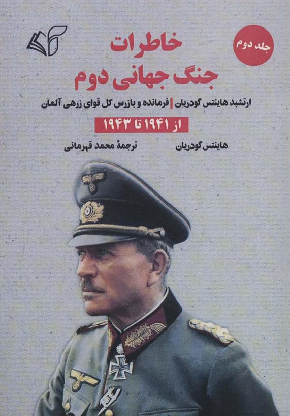 کتاب خاطرات جنگ جهانی دوم 2
