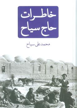 کتاب خاطرات حاج سیاح