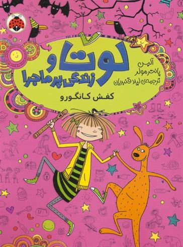 کتاب لوتا و زندگی پرماجرا 10