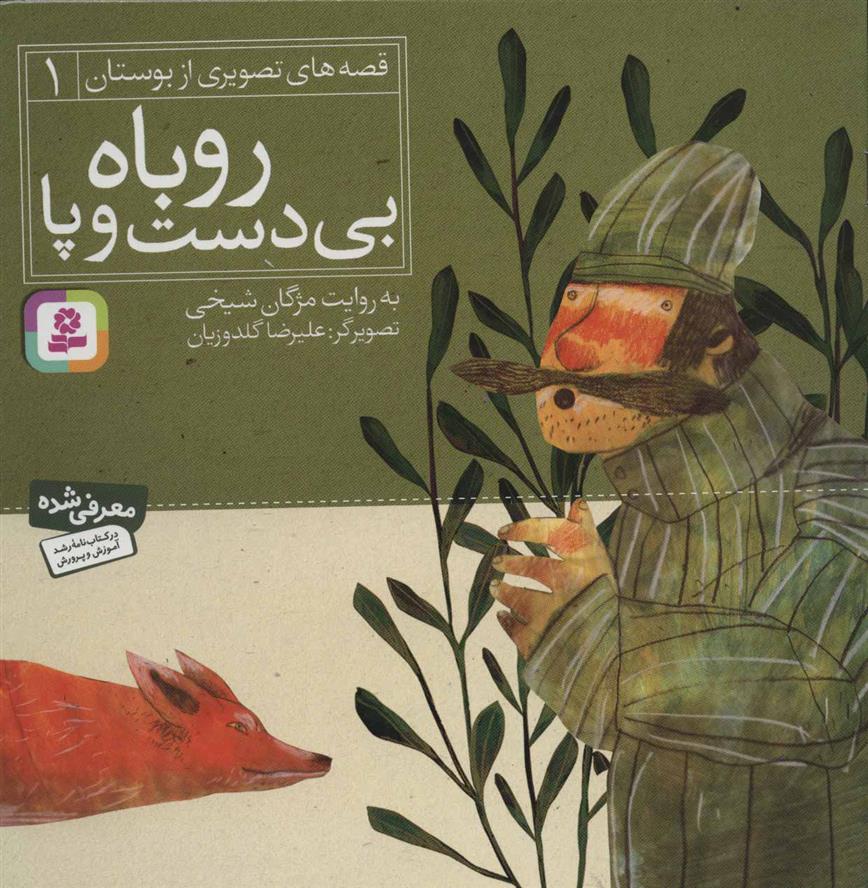 کتاب روباه بی دست و پا