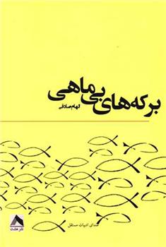 کتاب برکه های بی ماهی