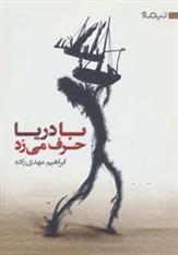 کتاب با دریا حرف می زد