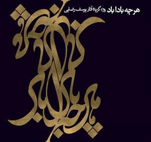 کتاب هر چه باداباد;
