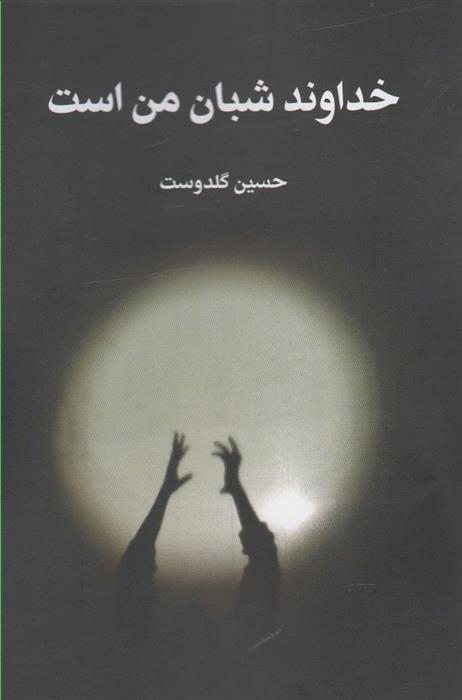 کتاب خداوند شبان من است