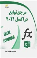 کتاب مرجع توابع در اکسل 2021