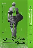 کتاب جاسوس خوب