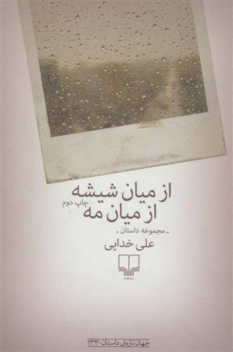 کتاب از میان شیشه ازمیان مه