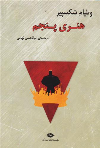 کتاب هنری پنجم;