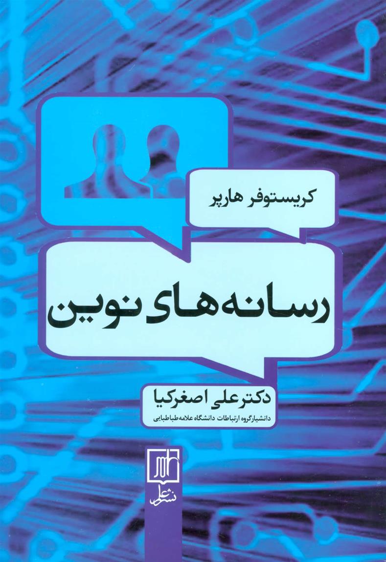 کتاب رسانه های نوین;