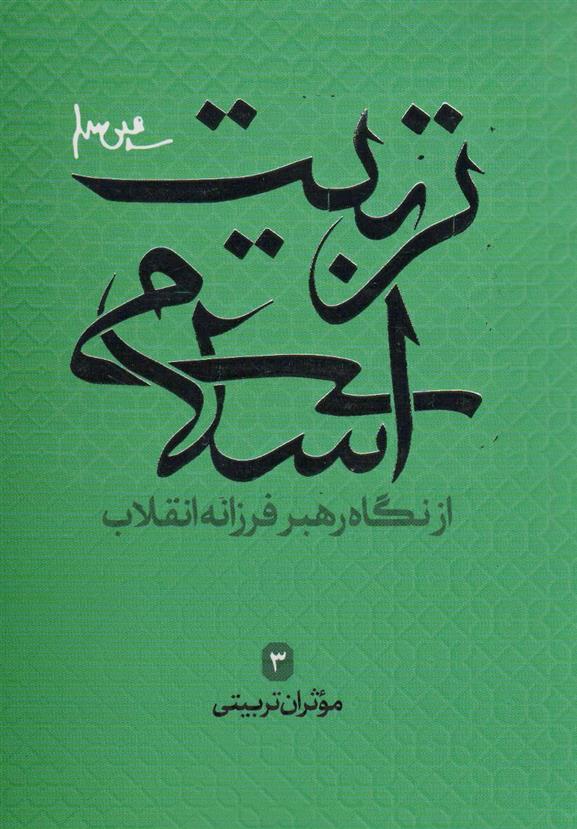 کتاب تربیت اسلامی از نگاه رهبر فرزانه انقلاب 3