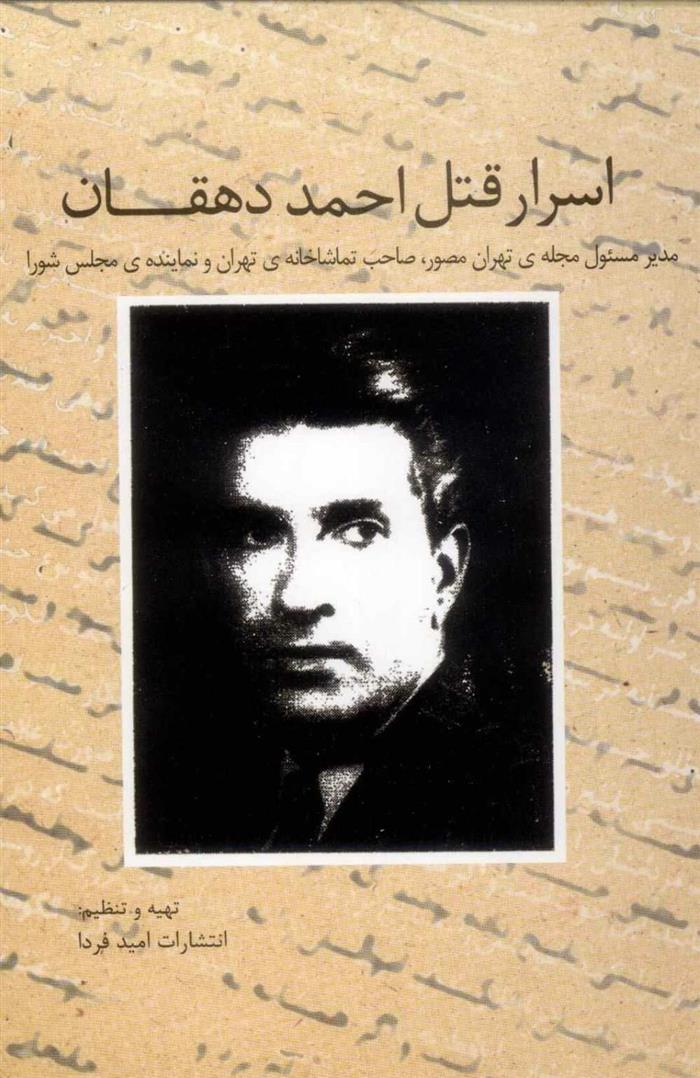 کتاب اسرار قتل احمد دهقان