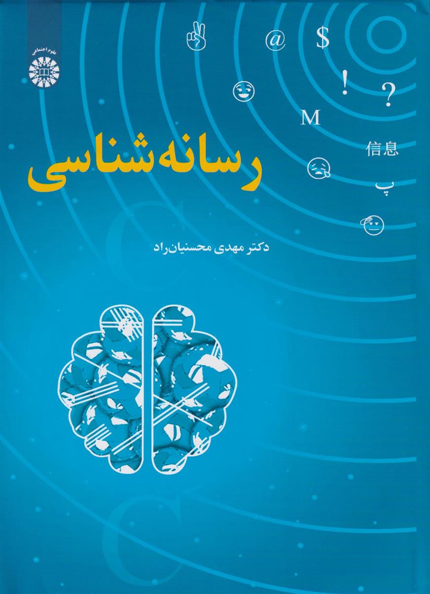 کتاب رسانه شناسی