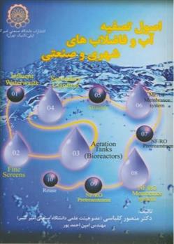 کتاب اصول تصفیه آب و فاضلاب های شهری و صنعتی