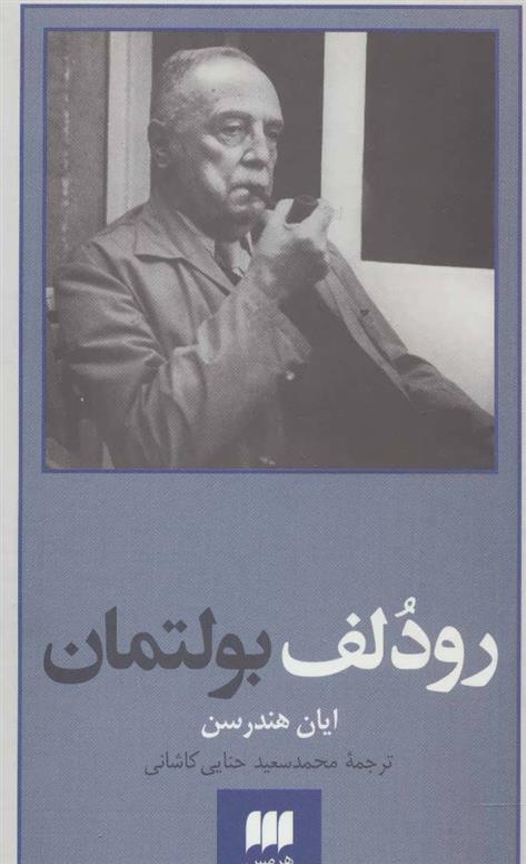 کتاب رودلف بولتمان