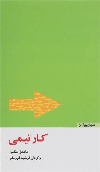 کتاب کار تیمی