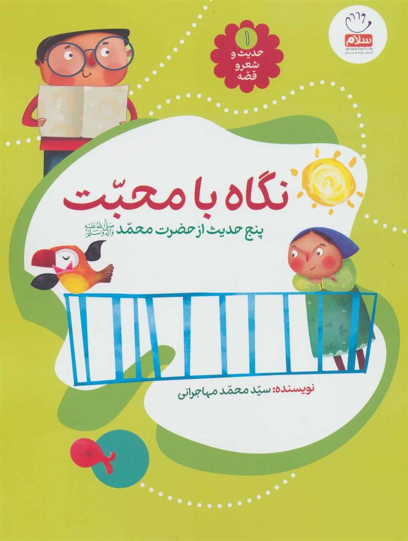 کتاب نگاه با محبت