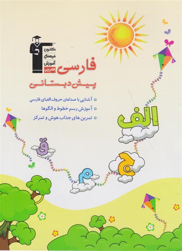 فارسی پیش دبستانی