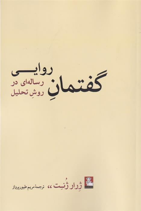 کتاب گفتمان روایی;