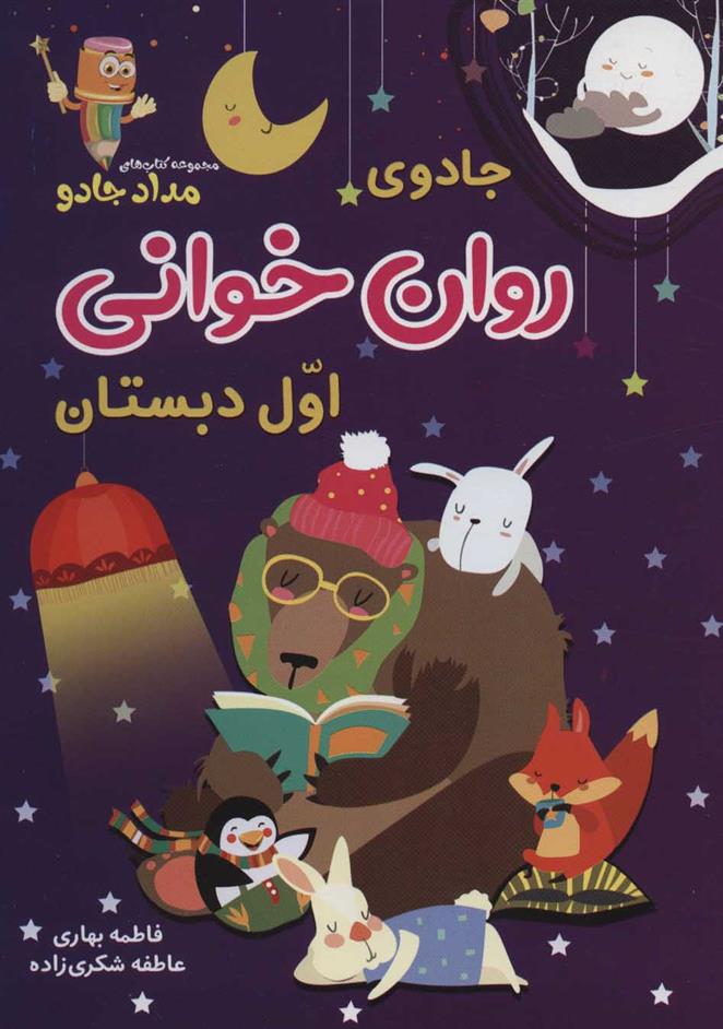 کتاب جادوی روان خوانی اول دبستان