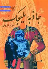 کتاب جاذبه ملیجک