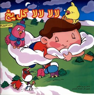 کتاب لالا لالا گل یخ