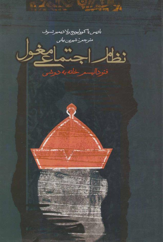 کتاب نظام اجتماعی مغول;