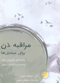 کتاب مراقبه ذن برای مبتدی‌ها