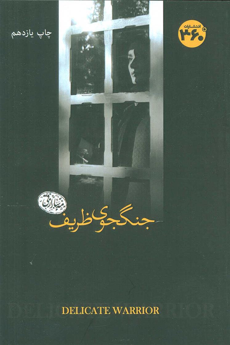 کتاب جنگجوی ظریف
