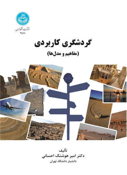 کتاب گردشگری کاربردی