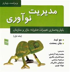 کتاب مدیریت نوآوری (جلد اول)