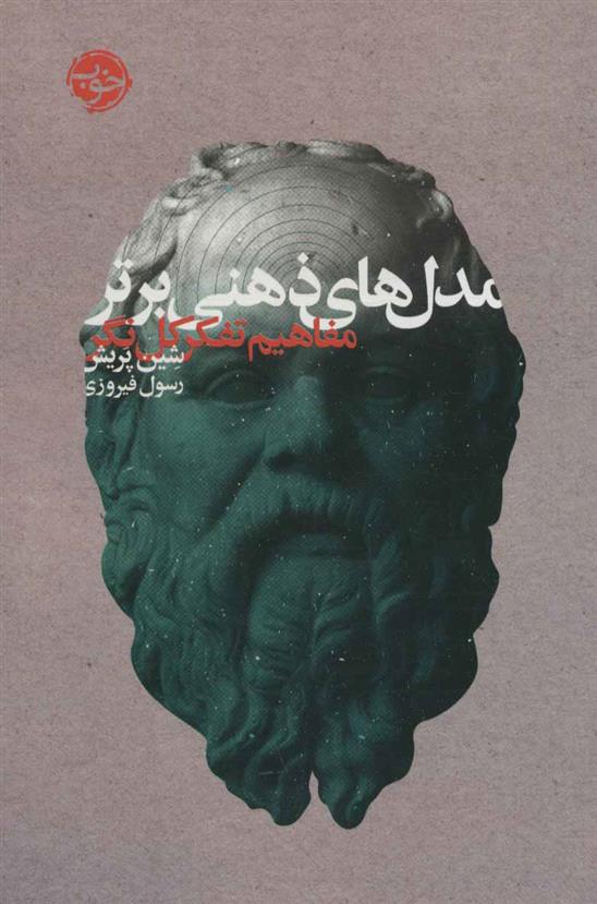کتاب مدل های ذهنی برتر