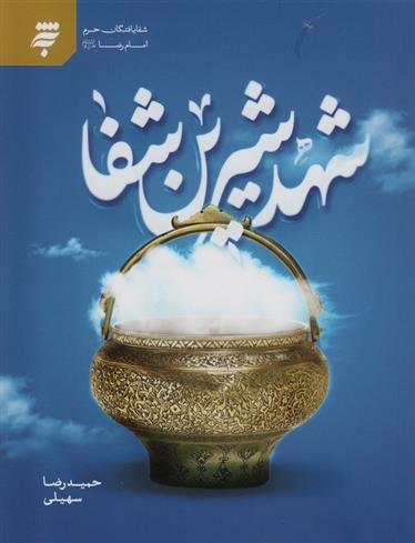 کتاب شهد شیرین شفا
