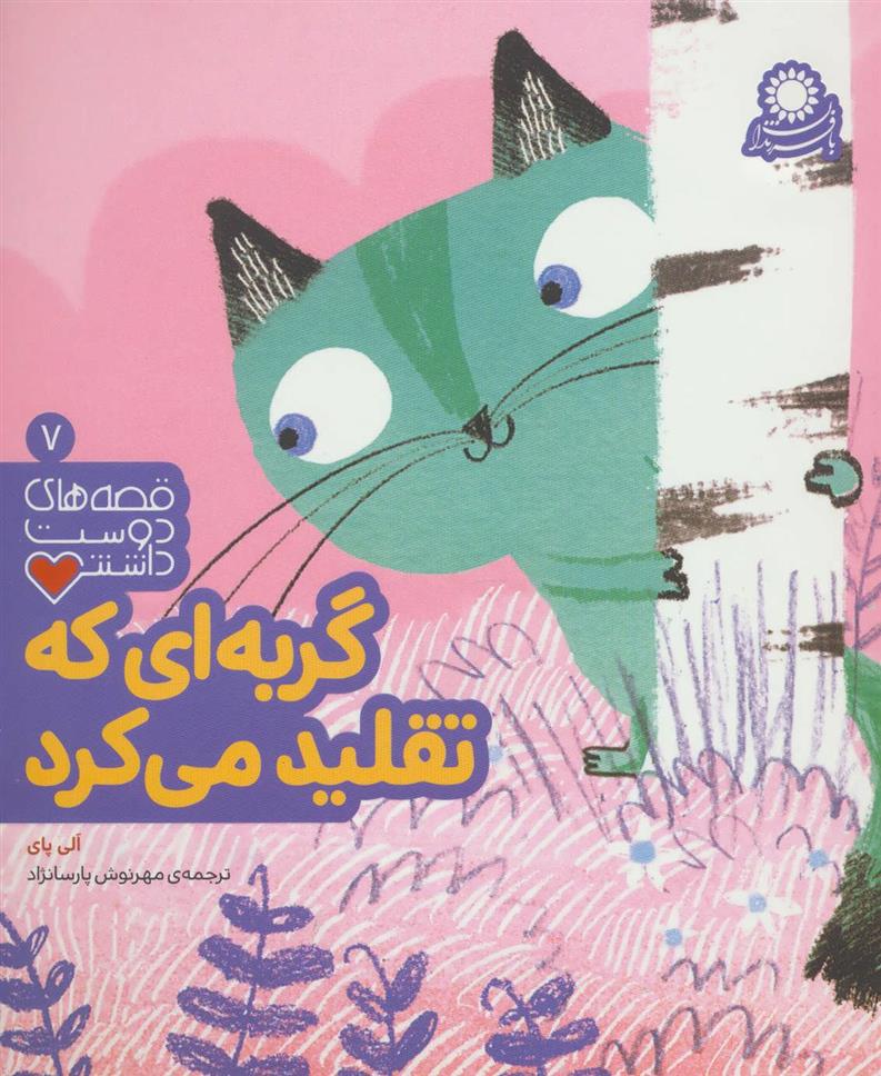 کتاب گربه ای که تقلید می کرد