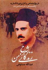 کتاب شرح زندگانی من