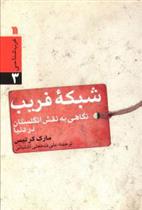 کتاب شبکه فریب;