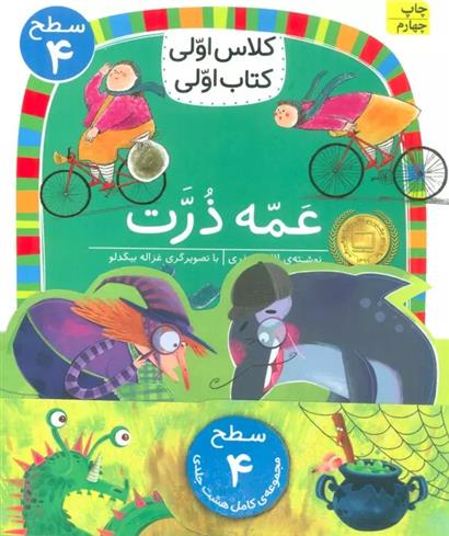 کتاب مجموعه کلاس اولی کتاب اولی سطح 4 (8جلدی);