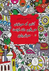 کتابی که می تونی هر بلایی دلت خواست سرش بیاری