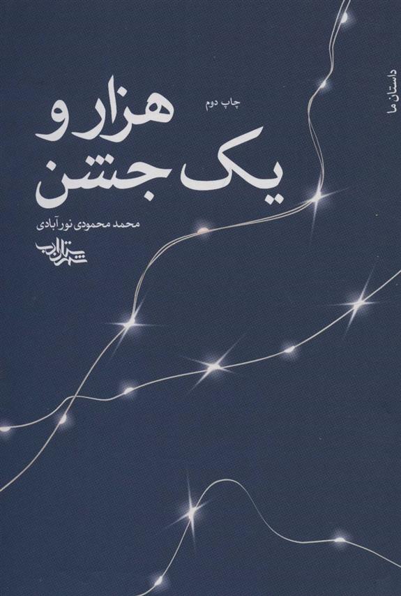 کتاب هزار و یک جشن