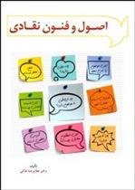 کتاب اصول و فنون نقادی