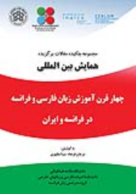 کتاب مجموعه چکیده مقالات همایش بین المللی چهار قرن آموزش زبان فارسی و فرانسه در فرانسه و ایران