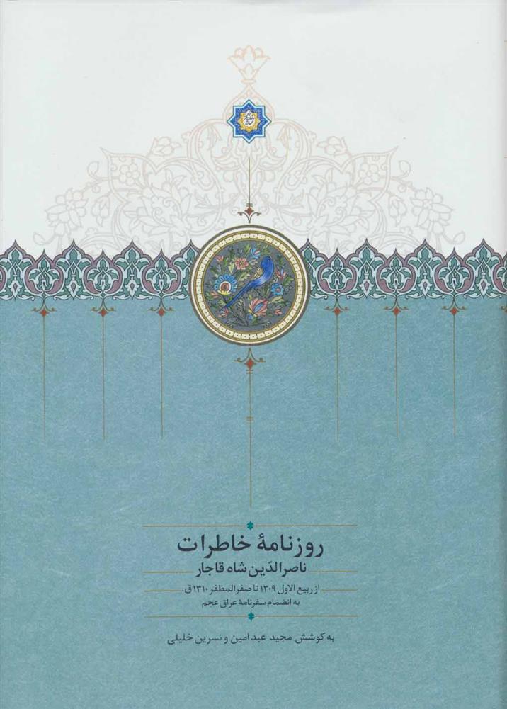 کتاب روزنامه خاطرات ناصرالدین شاه قاجار(از ربیع الاول 1309 تا صفرالمظفر 1310ق)