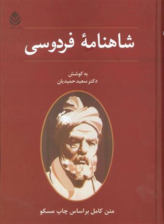 کتاب شاهنامه فردوسی;