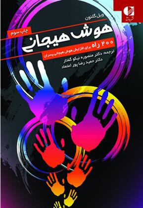 کتاب هوش هیجانی