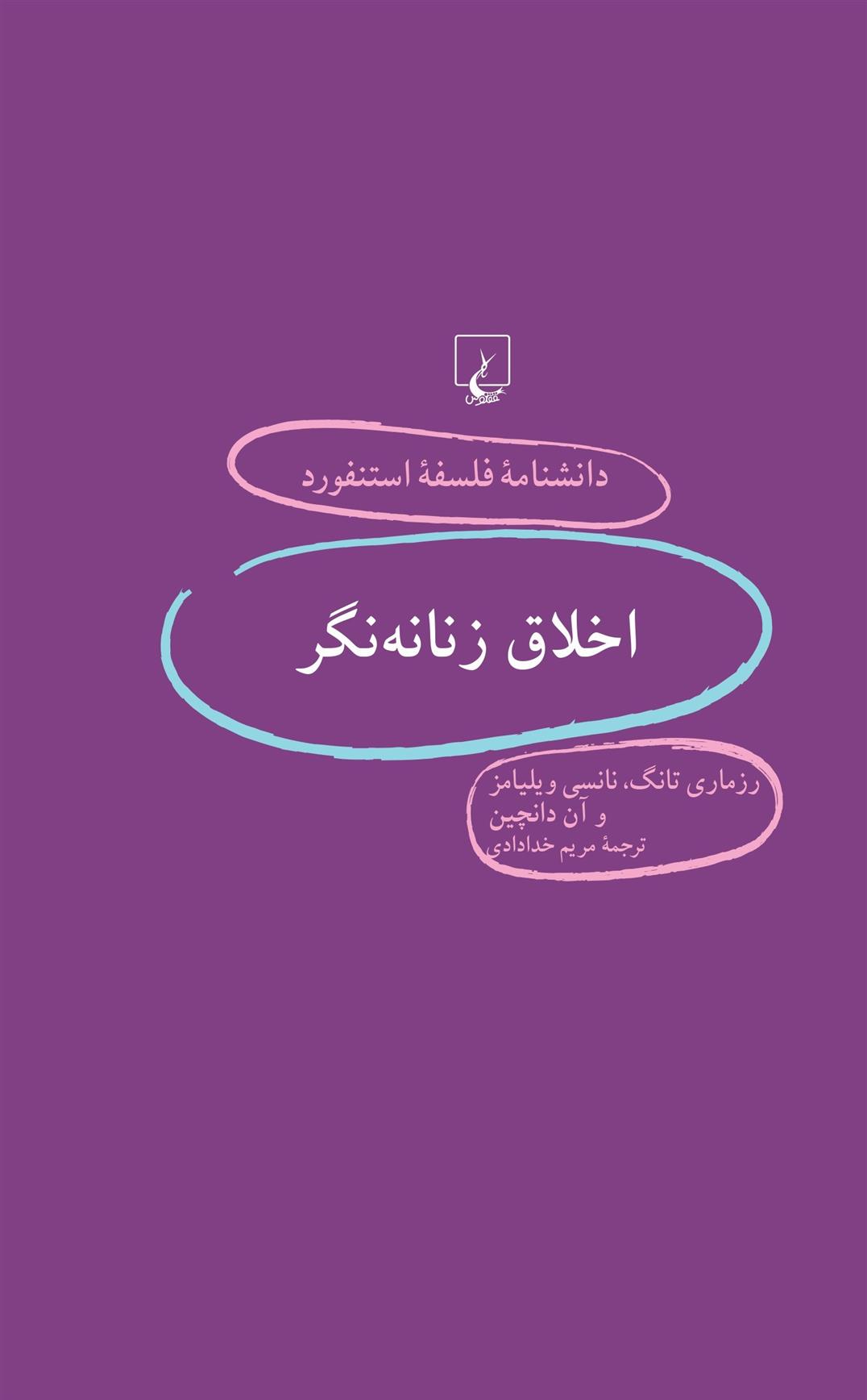 کتاب اخلاق زنانه نگر